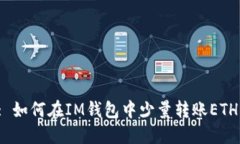 : 如何在IM钱包中少量转账ETH？