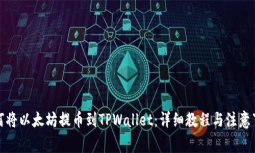 如何将以太坊提币到TPWallet：详细教程与注意事项