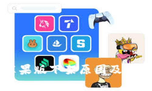 TPWallet苹果版下架原因及解决方案分析