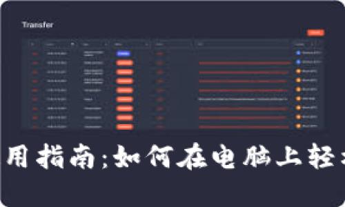 TP Wallet电脑版使用指南：如何在电脑上轻松管理您的数字资产