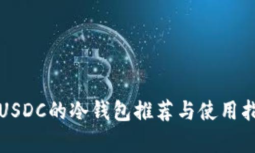 存USDC的冷钱包推荐与使用指南