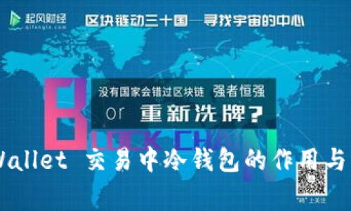 Trust Wallet 交易中冷钱包的作用与注意事项