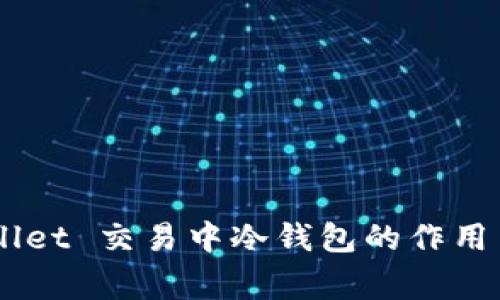 Trust Wallet 交易中冷钱包的作用与注意事项