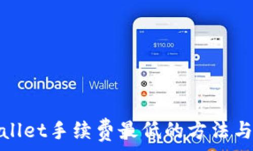   
tpwallet手续费最低的方法与技巧