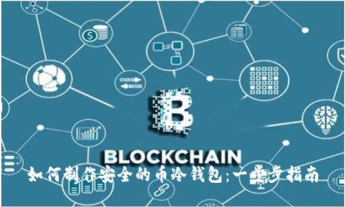 如何制作安全的币冷钱包:一步步指南