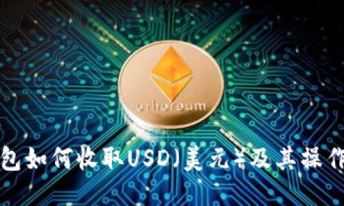 冷钱包如何收取USD（美元）及其操作指南