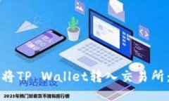 如何安全高效地将TP Wall