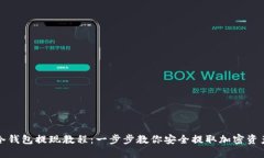 冷钱包提现教程：一步步教你安全提取加密资产