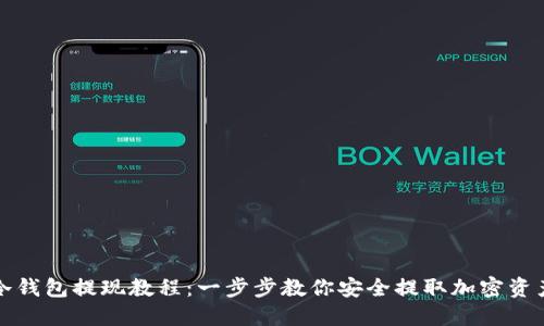冷钱包提现教程:一步步教你安全提取加密资产