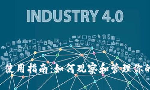 TPWallet 使用指南：如何观察和管理你的加密钱包