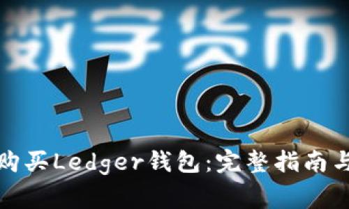 如何安全购买Ledger钱包：完整指南与常见问题