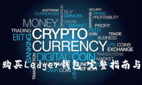 如何安全购买Ledger钱包：完整指南与常见问题