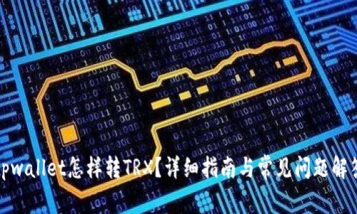 tpwallet怎样转TRX？详细指南与常见问题解答
