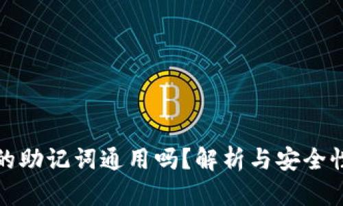 钱包的助记词通用吗？解析与安全性探讨