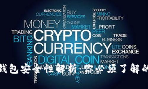 : 交易所冷钱包安全性解析：你必须了解的冷钱包知识