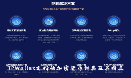 TPWallet支持的加密货币种类及其特点