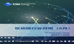 与关键词如何设置TPWalle