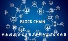 终极指南：什么是卡片冷