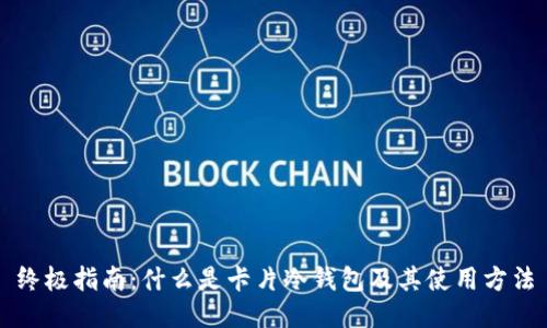 终极指南：什么是卡片冷钱包及其使用方法