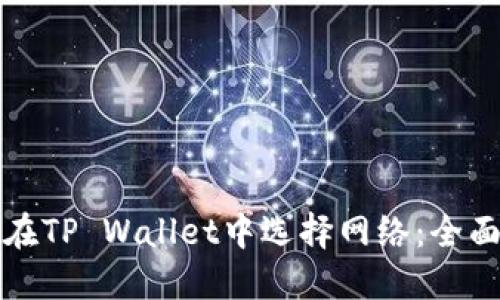 如何在TP Wallet中选择网络：全面指南