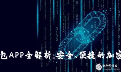 ### Mew钱包APP全解析：安全、便捷的加密货币管理工具