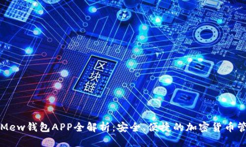 ### Mew钱包APP全解析：安全、便捷的加密货币管理工具