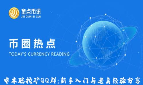 
中本聪挖矿QQ群：新手入门与老鸟经验分享