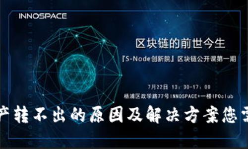 冷钱包资产转不出的原因及解决方案您需要知道的