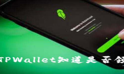 如何通过TPWallet知道是否领取了空投