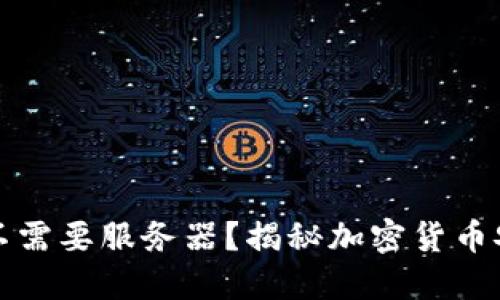 冷钱包究竟需不需要服务器？揭秘加密货币安全的关键要素