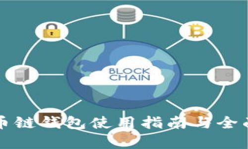 TP货币链钱包使用指南与全面解析