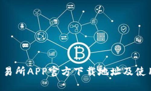  OK交易所APP官方下载地址及使用指南