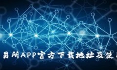  OK交易所APP官方下载地址