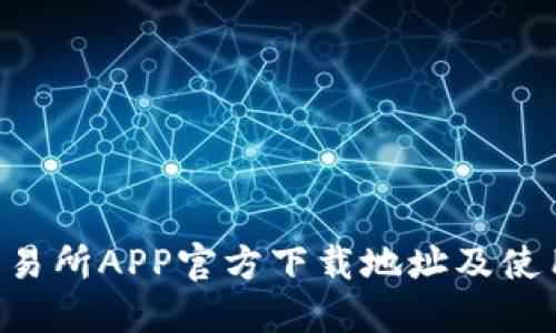  OK交易所APP官方下载地址及使用指南