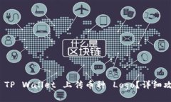 : 如何在 TP Wallet 上传币种