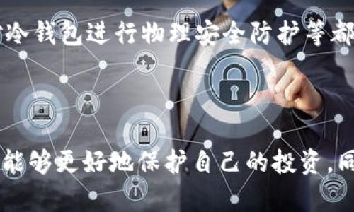 baoti冷钱包丢了安全吗？深度解析与应对策略/baoti  
冷钱包, 虚拟货币安全, 数字资产保护, 加密货币丢失/guanjianci  

## 内容主体大纲

1. **引言**
   - 什么是冷钱包？
   - 冷钱包的作用和重要性
   - 为什么丢失冷钱包令人担忧？

2. **冷钱包的工作原理**
   - 加密货币的存储方式
   - 冷钱包与热钱包的区别
   - 如何确保冷钱包安全

3. **冷钱包丢失的风险评估**
   - 丢失冷钱包后可能面临的主要风险
   - 如何判断冷钱包丢失的严重性
   - 资产保护的基本原则

4. **如何应对冷钱包丢失**
   - 备份和恢复措施
   - 唤醒冷钱包地址的步骤
   - 寻求专业帮助

5. **提升冷钱包安全性的最佳实践**
   - 定期备份私钥与助记词
   - 有效的物理安全策略
   - 使用加密技术增强安全性

6. **用户常见问题及解答**
   - 常见问题总结
   - 针对用户担忧的具体解答
   - 如何进行自我教育与信息更新

### 引言

在数字货币的世界中，安全性是每个投资者最关注的话题之一。在各种储存方式中，冷钱包因其远离互联网而被广泛认可为最安全的选项之一。然而，许多用户仍然会担心：如果冷钱包丢失了，是否会影响到自己的资产安全？本篇文章将探讨这个问题，并提供相应的解决方案来帮助用户应对冷钱包丢失后的风险。

### 冷钱包的工作原理

冷钱包是用来隔离加密数字资产的一种储存方式，最常见的形式是硬件钱包。冷钱包的核心特征在于其私钥并不暴露在网络上，因此不易受到网络攻击的影响。相对而言，热钱包连接到互联网，虽然操作更为方便，但却暴露在潜在的安全风险中。

冷钱包与热钱包的主要区别在于，冷钱包通过将私钥保存在离线状态来保障其安全性，而热钱包则需要网络连接以进行交易。用户在选择钱包时，应该充分考虑自己的需求和资产保护策略。

### 冷钱包丢失的风险评估

丢失冷钱包可能会导致无法访问其中存储的加密货币，从而使投资者面临巨大财务风险。然而，实际的风险程度取决于个体的情况。如果丢失的是一台空的冷钱包设备，并且没有存储任何私钥或助记词，投资者的资产安全是有保障的。

反之，如果冷钱包内储存着重要的私钥或助记词，则需要采取进一步的措施来减轻损失。冷钱包丢失的严重性不仅仅取决于钱包本身，还取决于用户是否做好了相应的备份工作。

### 如何应对冷钱包丢失

第一步，冷静下来，检查所有可能的地方，以确保钱包确实丢失。如果确定丢失，用户应立即回想是否有过备份，比如写在纸上的助记词或私钥。如果有备份，用户可以使用这些信息恢复钱包，从而重新获得对数字资产的控制权。

如果没有任何备份，事情可能会变得复杂。用户可以考虑寻求专业的帮助，比如联系拥有相关经验的技术专家，或查看是否有恢复工具。然而，用户需要格外小心，以免落入骗局。

### 提升冷钱包安全性的最佳实践

为了降低冷钱包丢失的风险，用户应定期备份自己的私钥与助记词，并妥善保管。此外，加强物理安全性，确保冷钱包放在一个安全的位置，可以有效减少丢失的概率。如果使用硬件钱包，可以考虑启用密码保护等安全措施以防泄露。

在数字货币交易日益频繁的今天，安全措施显得尤为重要。用户需要定期更新自己的安全知识，以适应不断变化的威胁环境。

### 用户常见问题及解答

常见问题总结
在冷钱包的使用过程中，用户常常会有各种疑问。本节将总结一些常见的问题，并进行详细解答，以帮助用户更好地保护他们的数字资产。

问题一：冷钱包丢失后可以找回吗？
冷钱包丢失后能否找回，要看用户是否进行了备份。如果用户在丢失之前有备份私钥或助记词的信息，那么是有可能找回资产的。用户可以根据这些备份信息进行钱包恢复。如果没有备份，那么找回资产的可能性几乎为零。

问题二：如何将私钥安全存储以防丢失？
用户可以通过多种方式安全存储私钥，以防发生丢失的情况。一种方法是将私钥硬复制（如纸质记录）存放在安全的地方，如保险箱内。此外，用户还可以选择使用加密USB驱动器存储私钥，并定期进行备份。

问题三：什么是冷钱包的助记词？
助记词是用于恢复冷钱包的一个重要组成部分，通常由12或24个随机单词组成。当用户创建冷钱包时，这些助记词会被生成。用户应将助记词妥善保管，因为任何拥有助记词的人都可以访问相关的数字资产。如果助记词遗失，恢复资产将变得非常困难。

问题四：丢失冷钱包后是否有机会追回资产？
如果冷钱包丢失，追回资产的可能性取决于用户是否拥有备份。如果没有任何备份，资产几乎无法追回，因此，在使用冷钱包的过程中，进行备份非常重要。如果用户怀疑冷钱包被盗，可以尝试联系相关的技术团队进行进一步的查询和帮助。

问题五：有哪些冷钱包推荐？
在选择冷钱包时，用户可以考虑一些市场上知名的硬件钱包品牌，如Trezor和Ledger。这些设备以其安全性和易用性而受到广泛认可，用户在选择时应考虑个人需求和使用习惯。

问题六：冷钱包安全性的最佳实验有哪些？
提升冷钱包安全性的实验包括：定期进行备份、启用双因素认证、使用加密的方法存储私钥等。此外，定期进行密码更换、了解最新的安全威胁信息，并对冷钱包进行物理安全防护等都是非常有效的措施。

### 结论

冷钱包是保护数字资产的重要工具之一，但用户必须谨慎使用并定期备份，以避免丢失带来的资产风险。通过了解冷钱包的工作原理和风险评估，用户能够更好地保护自己的投资。同时，应关注冷钱包丢失后如何应对的问题，并采取预防措施提升安全性。明确解决相关问题，有助于用户在面对数字货币的挑战时，作出更有利的选择。