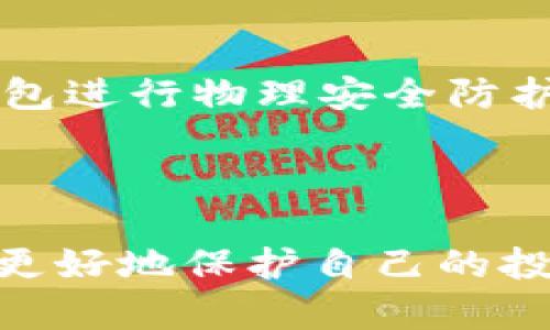 baoti冷钱包丢了安全吗？深度解析与应对策略/baoti  
冷钱包, 虚拟货币安全, 数字资产保护, 加密货币丢失/guanjianci  

## 内容主体大纲

1. **引言**
   - 什么是冷钱包？
   - 冷钱包的作用和重要性
   - 为什么丢失冷钱包令人担忧？

2. **冷钱包的工作原理**
   - 加密货币的存储方式
   - 冷钱包与热钱包的区别
   - 如何确保冷钱包安全

3. **冷钱包丢失的风险评估**
   - 丢失冷钱包后可能面临的主要风险
   - 如何判断冷钱包丢失的严重性
   - 资产保护的基本原则

4. **如何应对冷钱包丢失**
   - 备份和恢复措施
   - 唤醒冷钱包地址的步骤
   - 寻求专业帮助

5. **提升冷钱包安全性的最佳实践**
   - 定期备份私钥与助记词
   - 有效的物理安全策略
   - 使用加密技术增强安全性

6. **用户常见问题及解答**
   - 常见问题总结
   - 针对用户担忧的具体解答
   - 如何进行自我教育与信息更新

### 引言

在数字货币的世界中，安全性是每个投资者最关注的话题之一。在各种储存方式中，冷钱包因其远离互联网而被广泛认可为最安全的选项之一。然而，许多用户仍然会担心：如果冷钱包丢失了，是否会影响到自己的资产安全？本篇文章将探讨这个问题，并提供相应的解决方案来帮助用户应对冷钱包丢失后的风险。

### 冷钱包的工作原理

冷钱包是用来隔离加密数字资产的一种储存方式，最常见的形式是硬件钱包。冷钱包的核心特征在于其私钥并不暴露在网络上，因此不易受到网络攻击的影响。相对而言，热钱包连接到互联网，虽然操作更为方便，但却暴露在潜在的安全风险中。

冷钱包与热钱包的主要区别在于，冷钱包通过将私钥保存在离线状态来保障其安全性，而热钱包则需要网络连接以进行交易。用户在选择钱包时，应该充分考虑自己的需求和资产保护策略。

### 冷钱包丢失的风险评估

丢失冷钱包可能会导致无法访问其中存储的加密货币，从而使投资者面临巨大财务风险。然而，实际的风险程度取决于个体的情况。如果丢失的是一台空的冷钱包设备，并且没有存储任何私钥或助记词，投资者的资产安全是有保障的。

反之，如果冷钱包内储存着重要的私钥或助记词，则需要采取进一步的措施来减轻损失。冷钱包丢失的严重性不仅仅取决于钱包本身，还取决于用户是否做好了相应的备份工作。

### 如何应对冷钱包丢失

第一步，冷静下来，检查所有可能的地方，以确保钱包确实丢失。如果确定丢失，用户应立即回想是否有过备份，比如写在纸上的助记词或私钥。如果有备份，用户可以使用这些信息恢复钱包，从而重新获得对数字资产的控制权。

如果没有任何备份，事情可能会变得复杂。用户可以考虑寻求专业的帮助，比如联系拥有相关经验的技术专家，或查看是否有恢复工具。然而，用户需要格外小心，以免落入骗局。

### 提升冷钱包安全性的最佳实践

为了降低冷钱包丢失的风险，用户应定期备份自己的私钥与助记词，并妥善保管。此外，加强物理安全性，确保冷钱包放在一个安全的位置，可以有效减少丢失的概率。如果使用硬件钱包，可以考虑启用密码保护等安全措施以防泄露。

在数字货币交易日益频繁的今天，安全措施显得尤为重要。用户需要定期更新自己的安全知识，以适应不断变化的威胁环境。

### 用户常见问题及解答

常见问题总结
在冷钱包的使用过程中，用户常常会有各种疑问。本节将总结一些常见的问题，并进行详细解答，以帮助用户更好地保护他们的数字资产。

问题一：冷钱包丢失后可以找回吗？
冷钱包丢失后能否找回，要看用户是否进行了备份。如果用户在丢失之前有备份私钥或助记词的信息，那么是有可能找回资产的。用户可以根据这些备份信息进行钱包恢复。如果没有备份，那么找回资产的可能性几乎为零。

问题二：如何将私钥安全存储以防丢失？
用户可以通过多种方式安全存储私钥，以防发生丢失的情况。一种方法是将私钥硬复制（如纸质记录）存放在安全的地方，如保险箱内。此外，用户还可以选择使用加密USB驱动器存储私钥，并定期进行备份。

问题三：什么是冷钱包的助记词？
助记词是用于恢复冷钱包的一个重要组成部分，通常由12或24个随机单词组成。当用户创建冷钱包时，这些助记词会被生成。用户应将助记词妥善保管，因为任何拥有助记词的人都可以访问相关的数字资产。如果助记词遗失，恢复资产将变得非常困难。

问题四：丢失冷钱包后是否有机会追回资产？
如果冷钱包丢失，追回资产的可能性取决于用户是否拥有备份。如果没有任何备份，资产几乎无法追回，因此，在使用冷钱包的过程中，进行备份非常重要。如果用户怀疑冷钱包被盗，可以尝试联系相关的技术团队进行进一步的查询和帮助。

问题五：有哪些冷钱包推荐？
在选择冷钱包时，用户可以考虑一些市场上知名的硬件钱包品牌，如Trezor和Ledger。这些设备以其安全性和易用性而受到广泛认可，用户在选择时应考虑个人需求和使用习惯。

问题六：冷钱包安全性的最佳实验有哪些？
提升冷钱包安全性的实验包括：定期进行备份、启用双因素认证、使用加密的方法存储私钥等。此外，定期进行密码更换、了解最新的安全威胁信息，并对冷钱包进行物理安全防护等都是非常有效的措施。

### 结论

冷钱包是保护数字资产的重要工具之一，但用户必须谨慎使用并定期备份，以避免丢失带来的资产风险。通过了解冷钱包的工作原理和风险评估，用户能够更好地保护自己的投资。同时，应关注冷钱包丢失后如何应对的问题，并采取预防措施提升安全性。明确解决相关问题，有助于用户在面对数字货币的挑战时，作出更有利的选择。