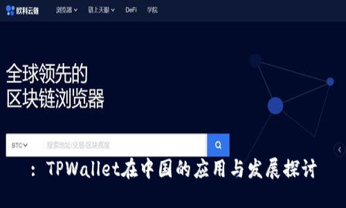 : TPWallet在中国的应用与发展探讨