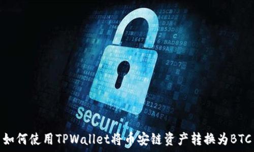 如何使用TPWallet将币安链资产转换为BTC