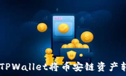   
如何使用TPWallet将币安链资产转换为BTC