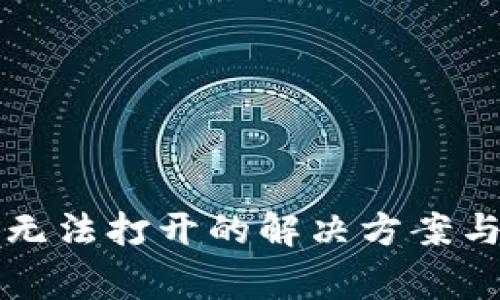 tpwallet樱桃无法打开的解决方案与常见问题解析