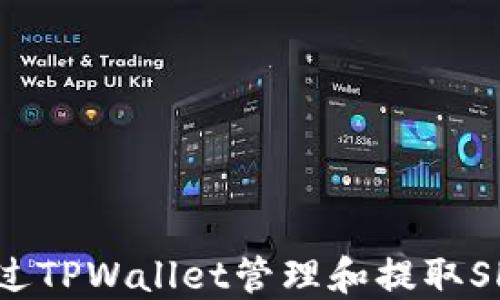 
如何通过TPWallet管理和提取SHIB代币