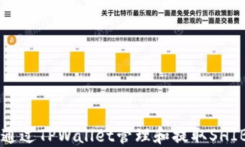 
如何通过TPWallet管理和提取SHIB代币