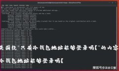 下面是围绕“只有冷钱包