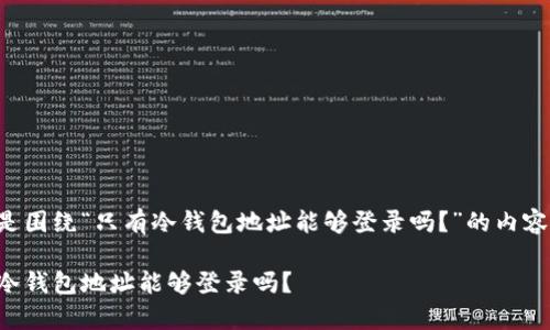 下面是围绕“只有冷钱包地址能够登录吗？”的内容构架。

只有冷钱包地址能够登录吗？