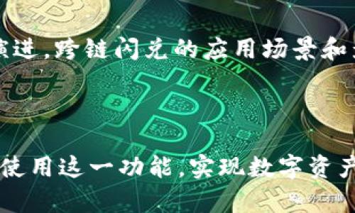 baiotiTP Wallet 跨链闪兑指南：轻松实现数字资产自由流动/baioti

TP Wallet, 跨链闪兑, 数字资产, 区块链技术/guanjianci

### 内容大纲

1. **什么是 TP Wallet**
   - TP Wallet 的背景
   - 如何使用 TP Wallet

2. **跨链闪兑的概念**
   - 什么是跨链闪兑
   - 跨链闪兑的优势

3. **TP Wallet 的跨链闪兑功能**
   - 如何在 TP Wallet 中找到跨链闪兑功能
   - TP Wallet 支持的跨链资产

4. **跨链闪兑的操作步骤**
   - 准备工作：资产准备
   - 实际操作：跨链闪兑过程
   - 注意事项与常见问题解答

5. **安全性与风险管理**
   - 跨链闪兑的安全性
   - 如何有效管理闪兑过程中的风险

6. **常见问题解答**
   - 跨链闪兑与传统交易的区别是什么？
   - TP Wallet 如何保障用户资产的安全？
   - 我可以在哪些区块链之间进行闪兑？
   - 跨链闪兑的费用如何产生，如何计算？
   - 如果出现闪兑失败，我该怎么办？
   - 跨链闪兑对市场的影响和前景如何？

---

### 1. 什么是 TP Wallet

#### TP Wallet 的背景

TP Wallet 是一个去中心化的钱包应用，专注于为用户提供安全、便捷的数字资产存储和管理服务。作为一个多链钱包，TP Wallet 支持多种区块链资产，为用户提供自由流动的可能性，旨在成为用户管理加密资产的重要工具。

#### 如何使用 TP Wallet

用户可以通过官网下载 TP Wallet 应用，注册并创建个人钱包。在创建过程中，用户需要妥善保管助记词，以避免资产丢失。TP Wallet 提供友好的界面，用户可以轻松发送、接收、存储和管理各种数字资产。同时，TP Wallet 还提供了跨链闪兑功能，增强了资产之间的流动性。

---

### 2. 跨链闪兑的概念

#### 什么是跨链闪兑

跨链闪兑是指在不同区块链之间快速交换数字资产的过程。相较于传统的交换方式，跨链闪兑能够在更短的时间内完成交易，同时降低交易成本，提高资金的使用效率。

#### 跨链闪兑的优势

跨链闪兑的优势主要体现在以下几个方面：
- strong速度快：/strong由于是闪兑，不需要等待区块确认，用户可以在几分钟内完成交易。
- strong费用低：/strong相比传统交易所的交易费用，跨链闪兑通常费用较低。
- strong用户友好：/strong对于非专业用户，闪兑流程简化，操作更为直观。
- strong隐私保护：/strong在去中心化的闪兑中，用户无需信任第三方，保护了个人隐私。

---

### 3. TP Wallet 的跨链闪兑功能

#### 如何在 TP Wallet 中找到跨链闪兑功能

打开 TP Wallet 应用后，用户可在首页找到“闪兑”或“跨链闪兑”选项。点击该选项后，系统会展示可闪兑的不同区块链资产。

#### TP Wallet 支持的跨链资产

TP Wallet 支持的跨链资产包括但不限于比特币（BTC）、以太坊（ETH）、瑞波币（XRP）等主流数字货币。此外，随着 TP Wallet 的不断更新，未来将持续增加更多的跨链资产支持。

---

### 4. 跨链闪兑的操作步骤

#### 准备工作：资产准备

在进行跨链闪兑之前，用户需要确认自己的钱包中持有足够的资产，并且确保选择了正确的闪兑方向。例如，如果用户想要将以太坊（ETH）转换为比特币（BTC），需要确保钱包中有足够的以太坊。

#### 实际操作：跨链闪兑过程

用户在 TP Wallet 中选择所需的资产和闪兑方向后，输入交换数量，系统会实时显示当前汇率及相关费用。核对无误后，点击“确认”进行闪兑。交易完成后，用户会收到相应的资产。

#### 注意事项与常见问题解答

- 用户在闪兑时需留意所选资产的汇率波动，可能会影响最终到账的金额。
- 确保网络连接稳定，以避免交易过程中出现问题。

---

### 5. 安全性与风险管理

#### 跨链闪兑的安全性

TP Wallet 采用先进的加密技术，保障用户的交易安全。用户的私钥绝不被服务器存储，所有交易都是由用户自主控制的。同时，TP Wallet 设有风险控制机制，有效防范不同类型的网络攻击。

#### 如何有效管理闪兑过程中的风险

用户在进行跨链闪兑时，可以采取以下风险管理措施：
- strong小额分批交易：/strong对于大宗资产，建议采用小额分批交易的方式，以降低风险。
- strong实时监测市场：/strong随时关注市场动态，以便于在合适的时间进行交易。
- strong保存交易记录：/strong定期查看和保存交易记录，以备后续查询和核对。

---

### 6. 常见问题解答

#### 跨链闪兑与传统交易的区别是什么？

跨链闪兑与传统交易的区别

跨链闪兑是基于区块链技术的去中心化交易，用户直接在钱包中完成资产转换，而无需经过集中式交易所。这种方式不仅提高了交易的速度，还降低了交易的成本和风险。此外，由于跨链闪兑不需要信任第三方，用户的隐私得到了更好的保护。

#### TP Wallet 如何保障用户资产的安全？

TP Wallet 的安全保障机制

TP Wallet 在多方面采取安全措施，包括数据加密、私钥管理、用户身份验证等，以防止未经授权的访问和交易。同时，TP Wallet 采用去中心化结构，用户的资产始终掌控在自己手中，极大地降低了黑客攻击的风险。

#### 我可以在哪些区块链之间进行闪兑？

TP Wallet 支持的跨链闪兑选择

用户可以在 TP Wallet 支持的多种区块链之间进行闪兑，包括以太坊、比特币、波卡（Polkadot）、链（Chain）等。随着 TP Wallet 功能的不断扩展，未来可能会增加更多的跨链选择。

#### 跨链闪兑的费用如何产生，如何计算？

跨链闪兑费用的组成

跨链闪兑费用通常包括网络手续费和闪兑平台服务费。网络手续费由交易确认时产生，费用会随着网络拥堵程度而波动；而平台服务费是为了维持闪兑服务的运营而设立的固定费用。在 TP Wallet 中，用户可以在进行闪兑前查看具体的交易费用。

#### 如果出现闪兑失败，我该怎么办？

闪兑失败的处理流程

在闪兑过程中，若出现失败，TP Wallet 会及时向用户提示。用户应根据提示信息检查问题出现的原因（如资产余额不足、网络连接问题等）。如有必要，可以联系 TP Wallet 的技术支持团队，获取进一步的帮助。

#### 跨链闪兑对市场的影响和前景如何？

跨链闪兑的市场影响与未来展望

跨链闪兑的出现为数字资产的流动性带来了新的活力，预计未来将进一步推动去中心化金融领域的发展。随着技术的持续演进，跨链闪兑的应用场景和影响力将不断扩大，为全球用户提供更为灵活和高效的数字资产交易体验。

---

以上为 TP Wallet 跨链闪兑的综合信息，涵盖了基础概念、具体操作、风险管理及相关问题。希望能帮助用户更好地理解和使用这一功能，实现数字资产的高效流动！