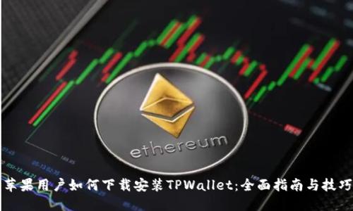 苹果用户如何下载安装TPWallet：全面指南与技巧