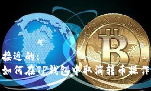 接近的:
如何在TP钱包中取消转币操作