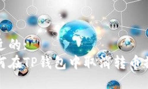 接近的:
如何在TP钱包中取消转币操作