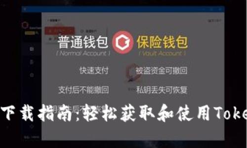 Tokendiy下载指南:轻松获取和使用Tokendiy工具